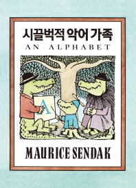 시끌벅적 악어 가족